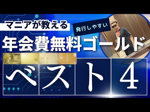 年会費無料ゴールドカードの発行しやすさベスト4をマニアが解説！