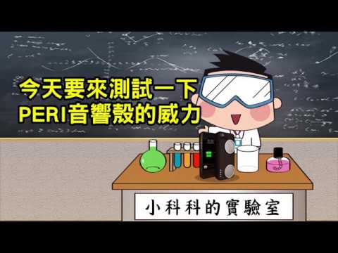 小科科的實驗室之 PERI 音響殼測試