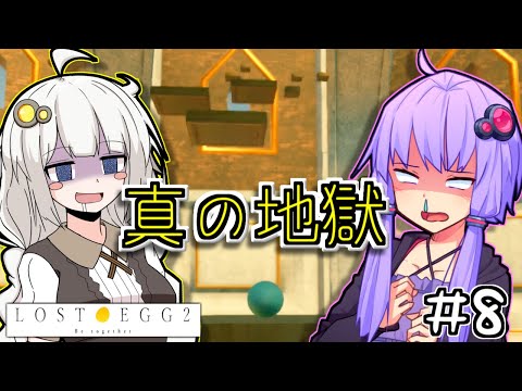 ゆかりとたまごとあかりといっしょ #8【LOST EGG 2】