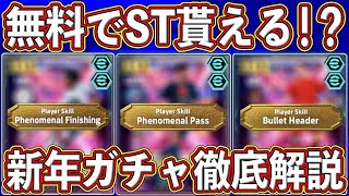 【神すぎ】全員ガチスカ級‼︎ 「1月1日」に登場する無料STガチャがヤバい‼︎最新レベマ能力を徹底解説します‼︎【eFootball2025】【イーフト2025】