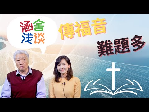 涵舍淺談｜傳福音難題多