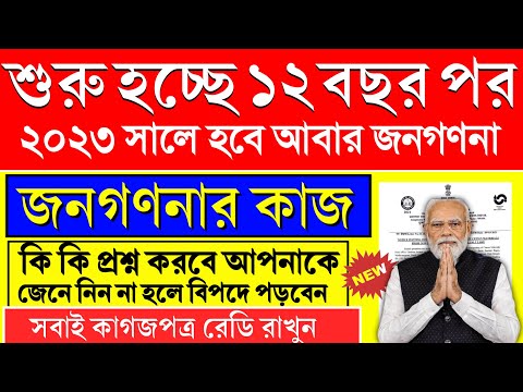 ১২ বছর পর জনগননা শুরু হচ্ছে, কাগজ গুলো রেডি করে রাখুন | Census 2023 Latest News west bengal 2023