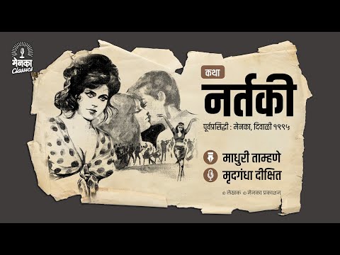 दोन नर्तकींची चटका लावणारी गोष्ट | Bold Story | कथा: नर्तकी - EP 48