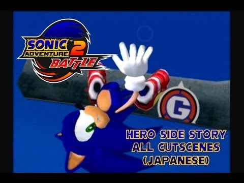 Sonic Adventure 2: Battle (Japanese) - Hero Side Story - All Cutscenes