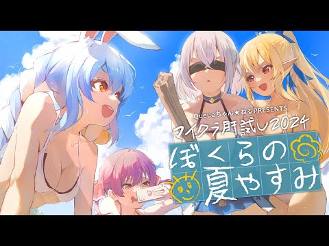 【#マイクラ肝試し2024】初参加！3期生とゆく「僕らの夏休み」ぺこ！【ホロライブ/兎田ぺこら】