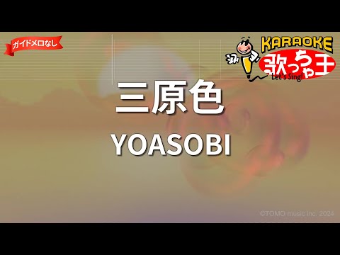 【ガイドなし】三原色/YOASOBI【カラオケ】