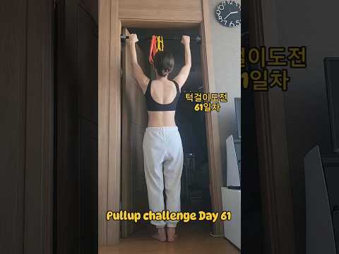 pullup challenge Day 61 #pullup #pullupchallenge #턱걸이 #턱걸이챌린지 #홈트 #exercise #운동하는여자 #운동 #오운완 #등운동