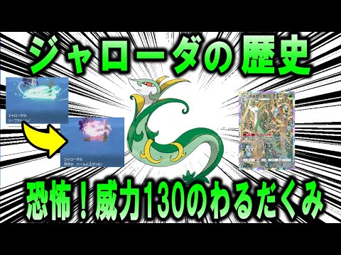 威力130のわるだくみ、「ジャローダ」のこれまでの歴史を解説【ポケモン解説】