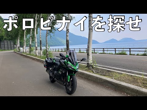 【No.855】🇯🇵 Kawasaki Ninja1000SX ポロピナイを探せ【北海道ツーリング】Lake Shikotsu in Hokkaido