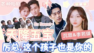 [Multi Sub]沉思&李若琪《天降五寶：厲總這個孩子也是您的！》多年前意外生下五胞胎，沒想到那晚的男人竟然是我的頂頭上司！ #短劇 #女頻 #甜寵 #霸總 #都市 #愛情 #萌寶 #萌娃 #cp