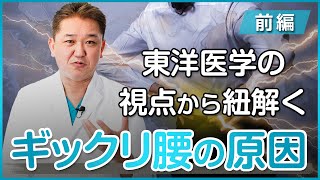 東洋医学の視点から紐解くギックリ腰の原因〜前編〜