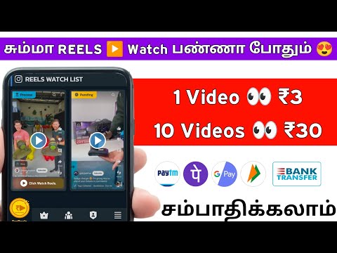 Reels ▶️ சும்மா பார்த்தாலே போதும் 🚀 | Part Time Jobs at Home 🏠 | Earn | Money Earning Apps Tamil