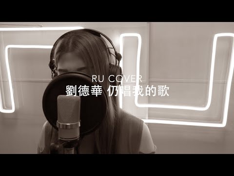 劉德華｜仍唱我的歌 Andy Lau (cover by RU)