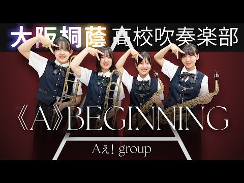 《A》BEGINNING/Aぇ! group【大阪桐蔭吹奏楽部】