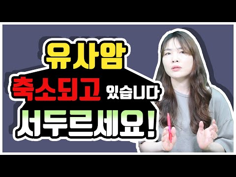 유사암진단비 암보험 축소전에 가입하세요!