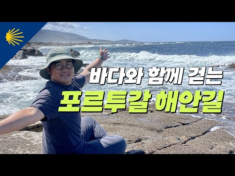 바다와 함께 걷는 포르투갈 해안길의 좋은 점 | 산티아고 순례길 포르투갈길 Ep.13 🇵🇹