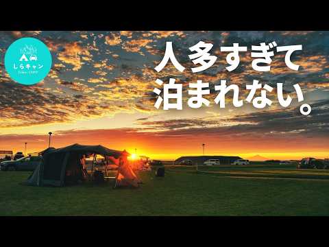 噂のキャンプ場行ったらまさかの泊まれない！？どうなるキャンプ旅。／北海道キャンプ