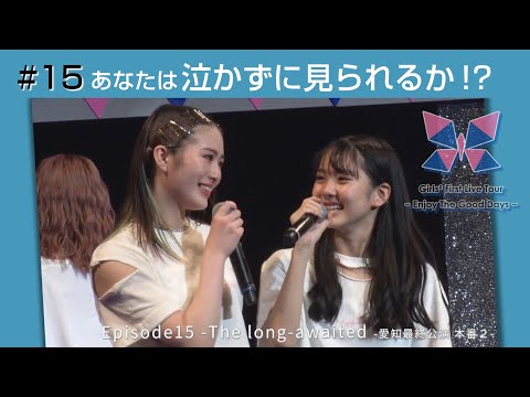 Girls² - 密着ドキュメンタリー「Girls² REVOLUTION Ⅱ」 #15