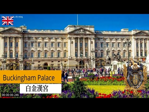 英國白金漢宮 Buckingham Palace ｜深受世人愛戴、讚賞的己故英女王伊莉莎白二世｜ Pomp and Circumstance March No  1  全名盛況和環境軍事行軍曲