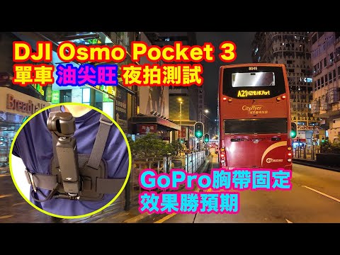 【4K 25P | DJI Osmo Pocket 3 - 單車油尖旺夜繽紛 - 夜間拍片測試】原裝廣角鏡 | 俯仰雲台模式 | 低光拍片模式 | Low-Light Mode | Brompton