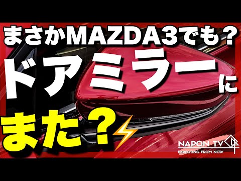 【マツダあるある？】MAZDA3のドアミラーが早くも…CX-5に引き続き3回目…どうなっとんじゃああああ