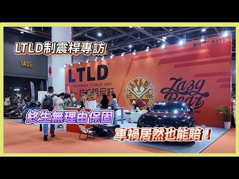 《LTLD 主理人專訪》還在擔心保固嗎❓制震桿終生無理由保固❗車禍損壞居然也能賠❗@LTLD專業制震桿TW  #modely #tesla #modelx #ltld #制震桿 #阻尼桿