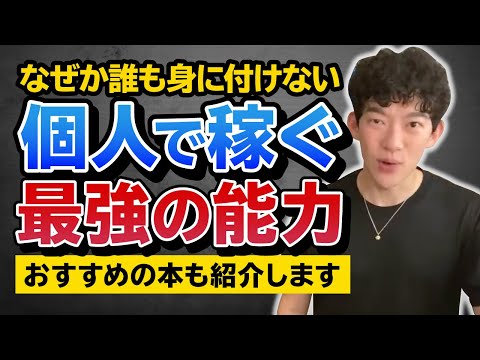 【DaiGo】これで食いっぱぐれなし！意外と誰も知らない個人で稼げる最強の能力！