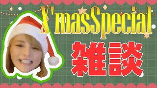 【雑談配信】今年もクリスマスゎ中止。チキンとケーキ食べながら。2024/12/24 CHUSI