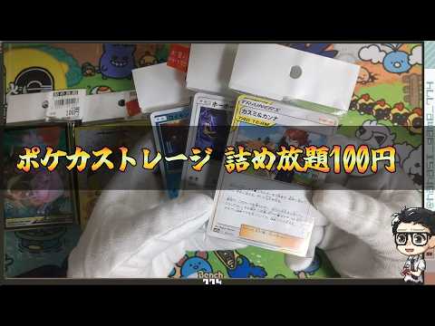 【ポケカ】ストレージ詰め放題１００円だったのでちょっと古めのカードを大量に収集してきました。