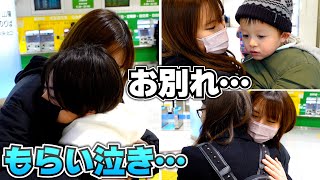 【リナちゃんとお別れ】悲しそうな息子達…弟の涙にもらい泣き…幸せな時間をありがとう…東京駅 お見送り