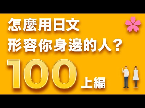 【100個描述個性特質的日語①】你會說幾個？｜例句口說練習｜表達力大提升｜難易度★★★☆☆