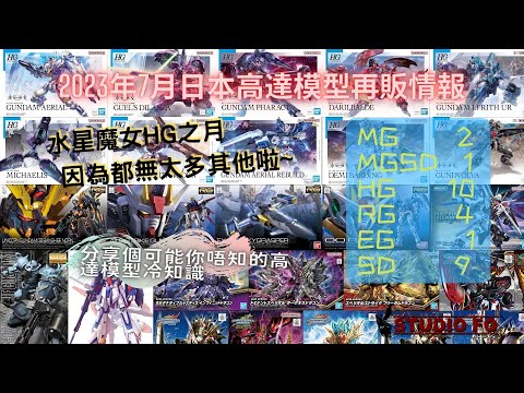 【高達再販情報】2023七月日本再販高達模型預告!! 水星之魔女HG主打! 然後...沒有然後!!! 高達模型冷知識分享 | gunpla reissue for Jul 2023