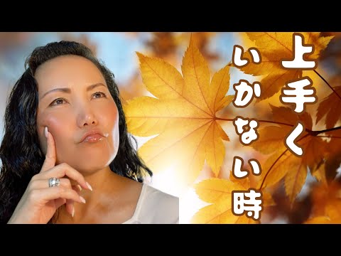 【人生の季節】なんでうまくいかないの？と悩んでる方、人生のサイクル🔁にのれていないのかも⁉️