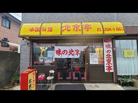 【千葉県千葉市味の北京亭】ラーメン&肉炒飯