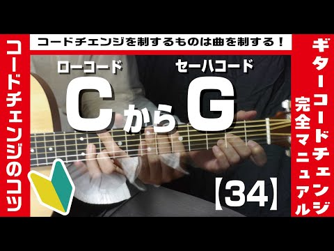 【34】ローコードCからセーハコードGへのコードチェンジのコツ 【ギター初心者レッスン】