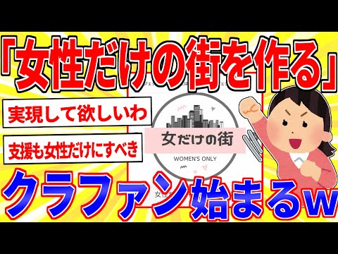 「女性だけの街を作る」クラファンついに始まるｗｗｗ【2ch面白いスレゆっくり解説】