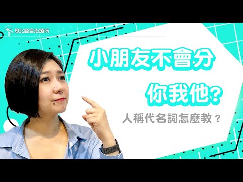 「你我他」分不清？3步驟教會孩子「人稱代名詞」｜思比語言治療所