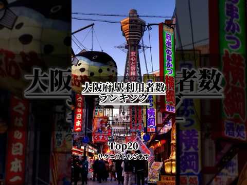 【大阪府】一日駅利用者数ランキング in Osaka.￤TOP20￤第1位はどの駅だ!?🏆 #おすすめ #おすすめにのりたい #地理系 #鉄道 #ランキング