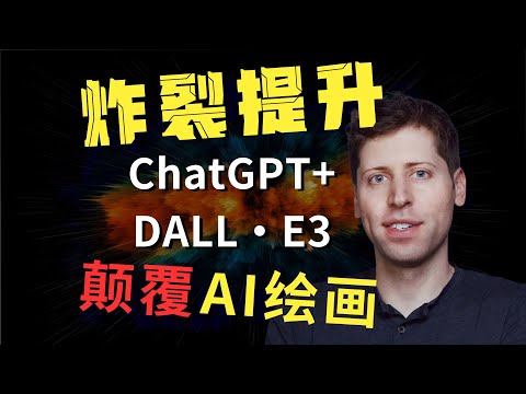 DALL E 3:ChatGPT4的炸裂更新，ChatGPT 4.0又双叒提升了！DALL E 3+ChatGPT 4.0要颠覆AI 绘画！openai 重大更新！