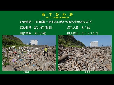 20210919動手愛台灣破100公噸淨灘縮時紀念