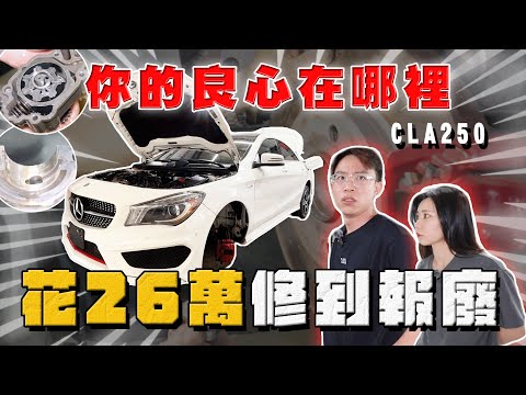 【中古車大揭秘】你投訴我處理 花26萬修到報廢！保養廠不負責？又是Cla250