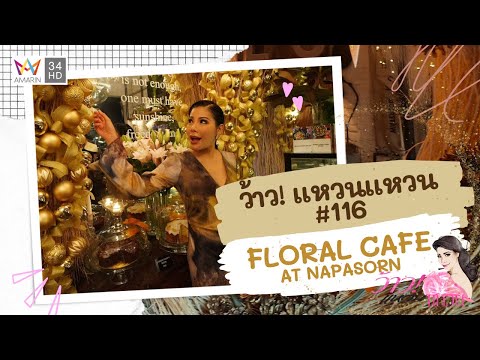 EP.116 FLORAL CAFE AT NAPASORN  คาเฟ่สุดว้าวที่ต่อยอดจากร้านจัดดอกไม้ชื่อดัง นภสร l 18 มกราคม 2567