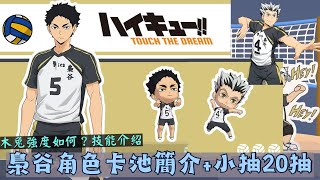 【排球少年TOUCH THE DREAM】木兔光太郎登場！最強扣球手？赤葦.梟谷角色球員介紹