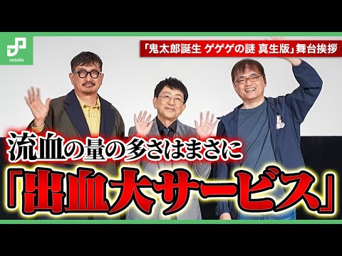 【ほぼノーカット】「鬼太郎誕生 ゲゲゲの謎 真生版」舞台挨拶｜流血の量の多さに驚いた関俊彦「これまさに出血大サービス」