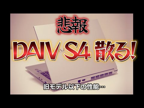 【悲報】DAIV S4さん従来モデルよりもパフォーマンスが出ない…|レビュー