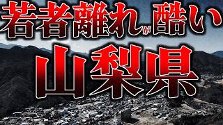 【人口41位】なぜ山梨県は発展できなかったのか？