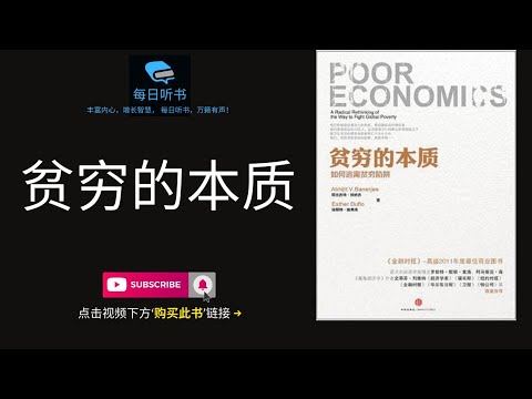 🔥【有声书】《贫穷的本质》｜如何逃离贫穷陷阱？高盛最佳商业图书｜Poor Economics | 每日听书 Daily Audiobooks