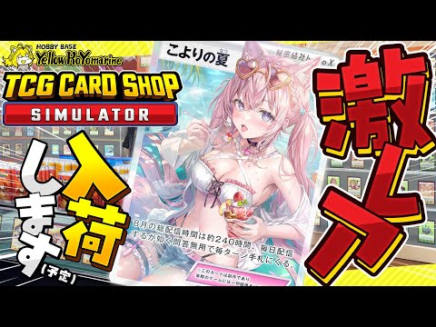 【TCG Card Shop Simulator】激レア出します！(予定)イエローコヨマリンへようこそ♡【博衣こより/ホロライブ】