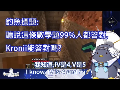 【Ouro Kronii 】沉迷Minecraft會讓數學變好嗎?讓我們看看Kronii的表現【Hololive中文翻譯 】