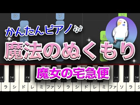 魔女の宅急便『魔法のぬくもり』　簡単ピアノ　初級レベル★☆☆☆☆